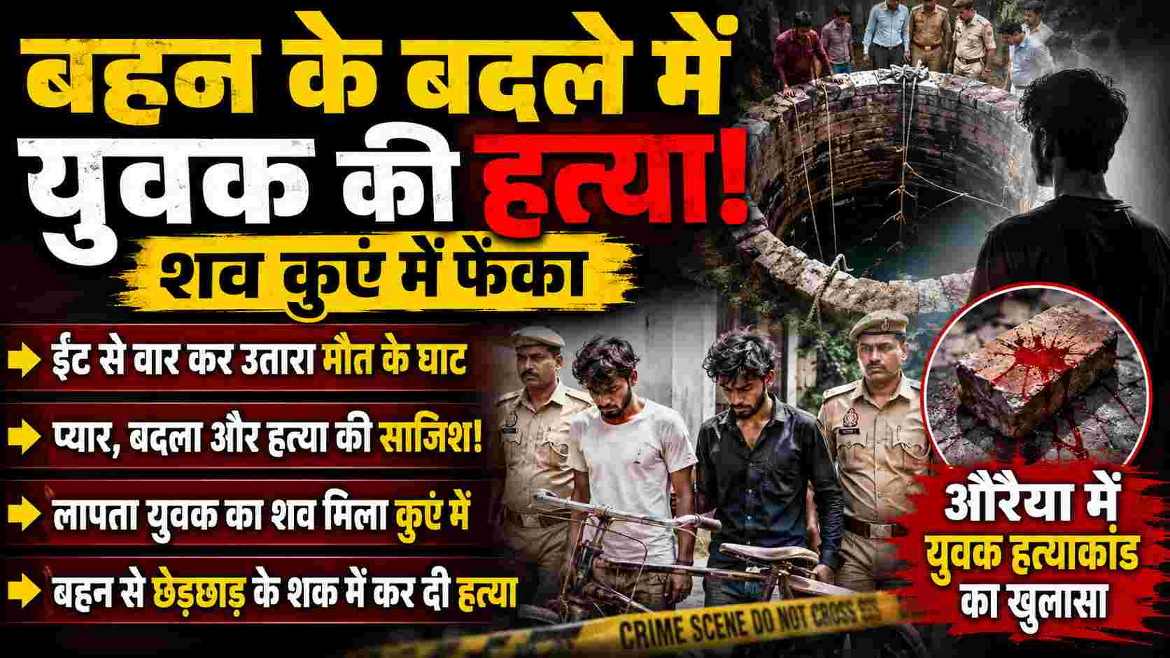 औरैया में बहन के बदले के शक में युवक की हत्या, दो सगे भाइयों ने शव कुएं में फेंका