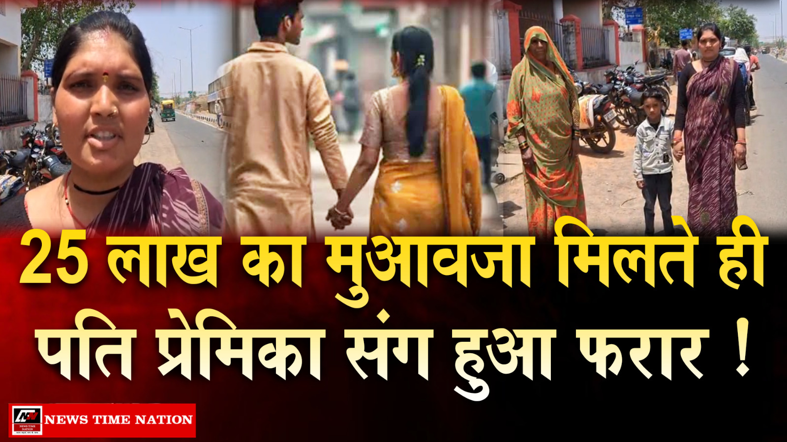 बीडा मुआवजा मिलते ही बदला पति, प्रेमिका संग लापता; पत्नी ने पुलिस से लगाई गुहार