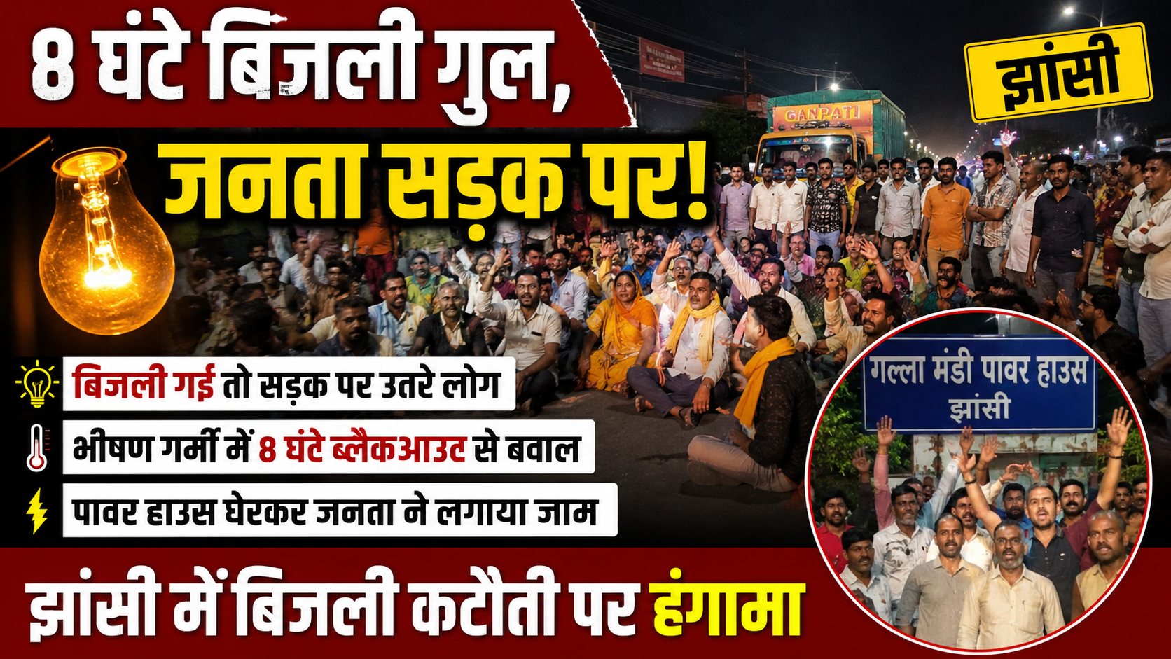 झांसी में 8 घंटे बिजली गुल, गर्मी में जनता का फूटा गुस्सा, कानपुर रोड पर किया प्रदर्शन