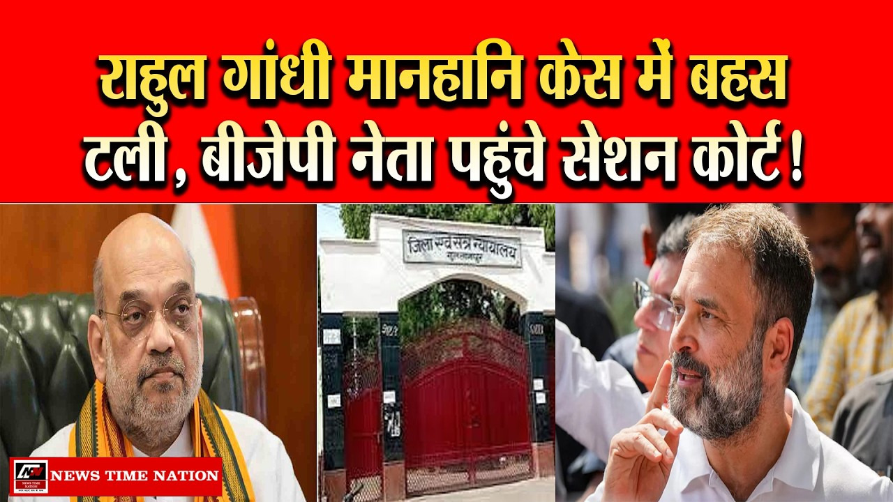 राहुल गांधी मानहानि केस में नया मोड़, आवाज जांच विवाद से सेशन कोर्ट पहुंचा मामला
