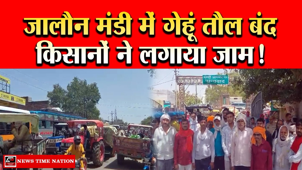 जालौन में गेहूं खरीद ठप, किसानों ने मंडी गेट पर ट्रैक्टर खड़े कर लगाया जाम