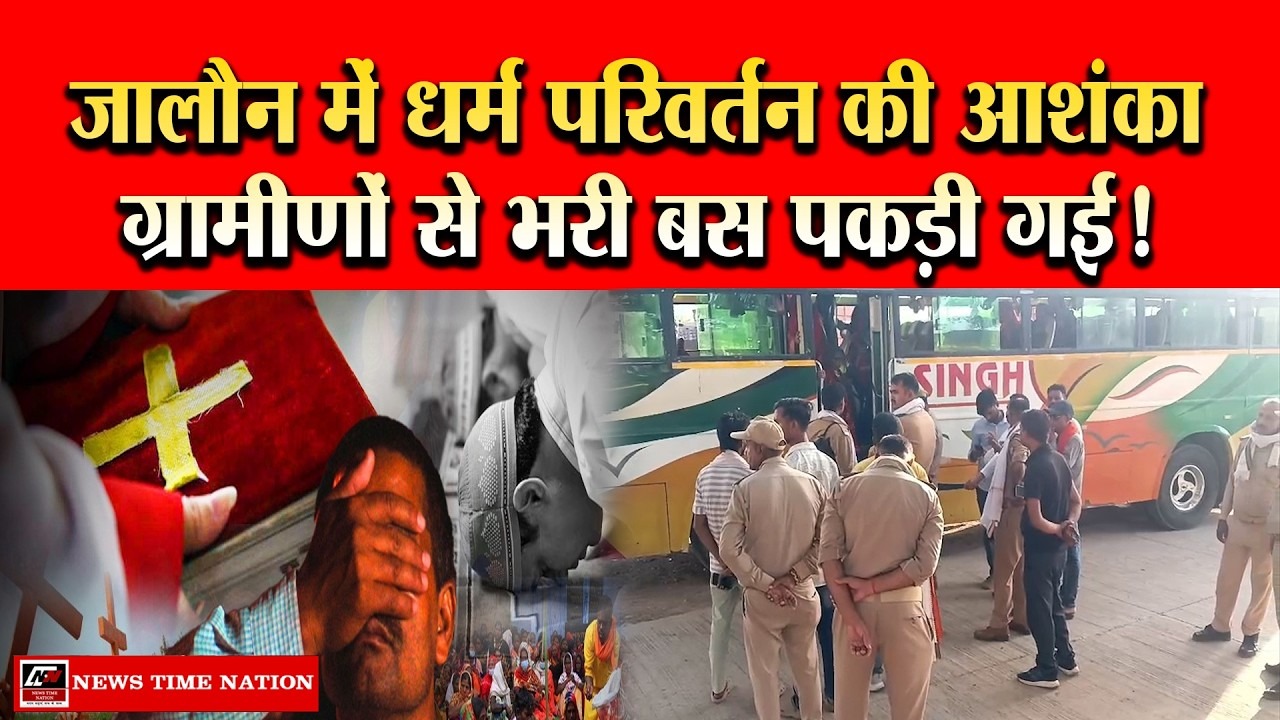 VHP कार्यकर्ताओं ने पकड़ी ग्रामीणों से भरी बस, धर्म परिवर्तन की आशंका पर पुलिस जांच में जुटी