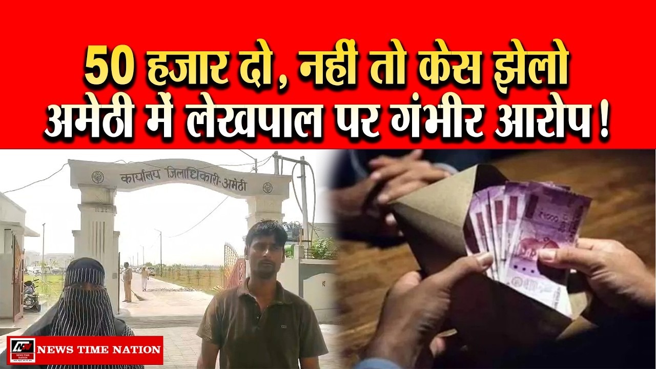 अमेठी में लेखपाल पर रिश्वत मांगने का आरोप, पैसे न देने पर फर्जी मुकदमा दर्ज कराने की शिकायत