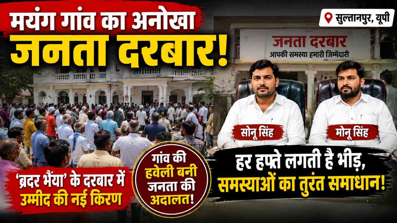 सुल्तानपुर में ‘ब्रदर भैया’ का जनता दरबार, एक फोन पर लोगों की समस्याओं का समाधान