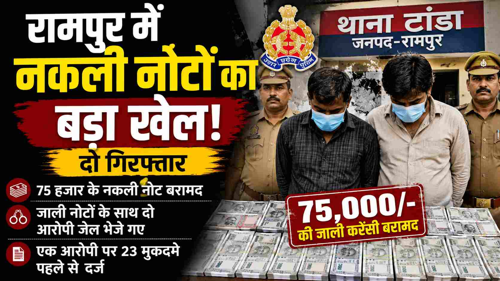 **रामपुर में नकली नोटों का बड़ा खुलासा, 75 हजार की जाली करेंसी संग दो आरोपी गिरफ्तार**