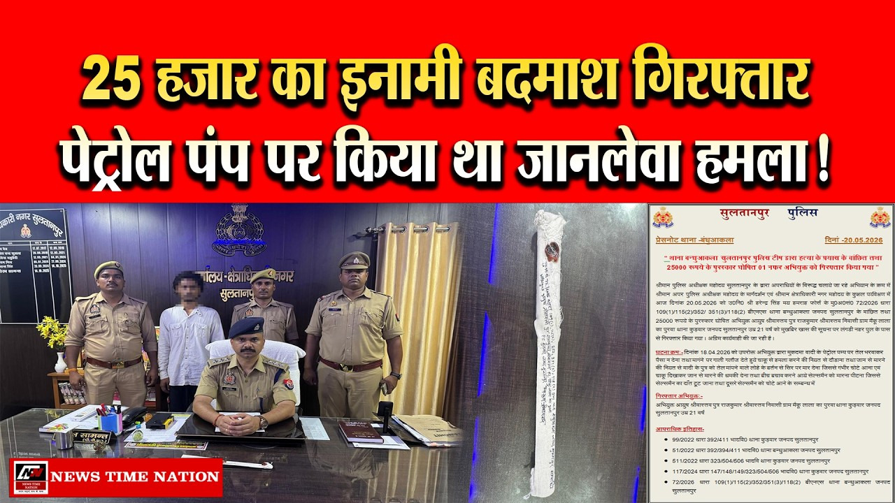 सुलतानपुर में 25 हजार का इनामी बदमाश गिरफ्तार, पेट्रोल पंप पर किया था जानलेवा हमला