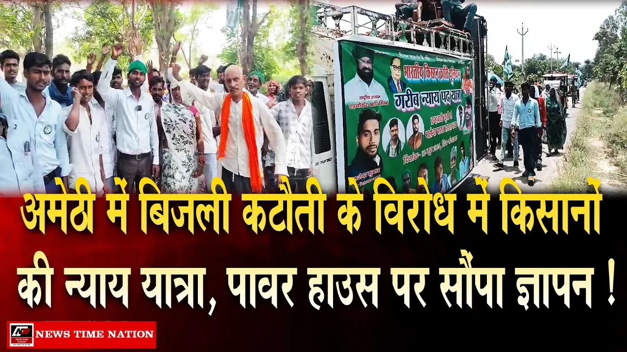 अमेठी में बिजली कटौती के खिलाफ किसानों का प्रदर्शन, न्याय यात्रा निकाल पावर हाउस पर सौंपा ज्ञापन