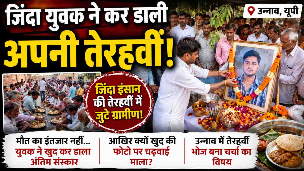 उन्नाव में युवक ने जीते जी कराई अपनी तेरहवीं, गांव में भोज और श्रद्धांजलि से मचा हड़कंप