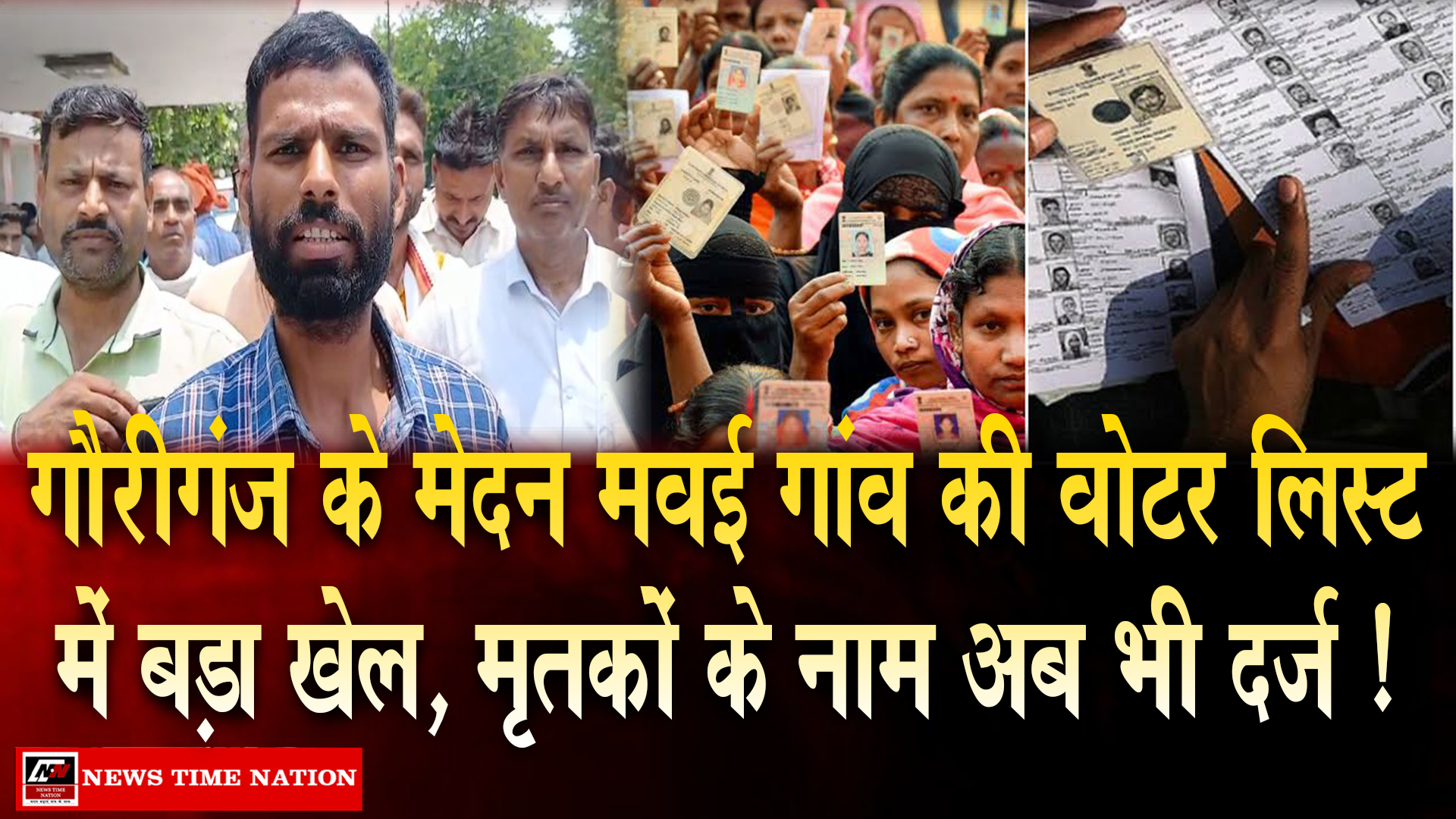 अमेठी में मतदाता सूची पर बड़ा विवाद : स्मृति ईरानी का नाम गायब, 870 से अधिक मतदाता सूची से बाहर