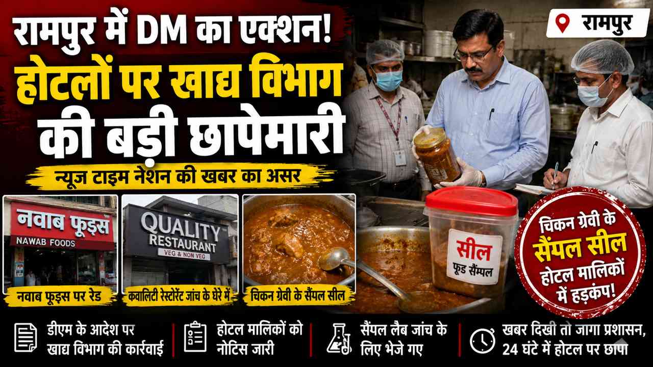 रामपुर में होटल-रेस्टोरेंट पर खाद्य विभाग की बड़ी रेड, चिकन ग्रेवी के सैंपल सील