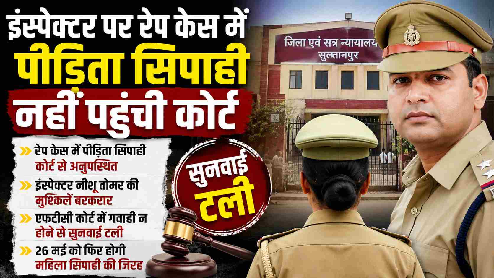 सुलतानपुर : इंस्पेक्टर नीशू तोमर पर दुष्कर्म मामले की सुनवाई फिर टली, पीड़िता सिपाही की गैरहाजिरी बनी वजह