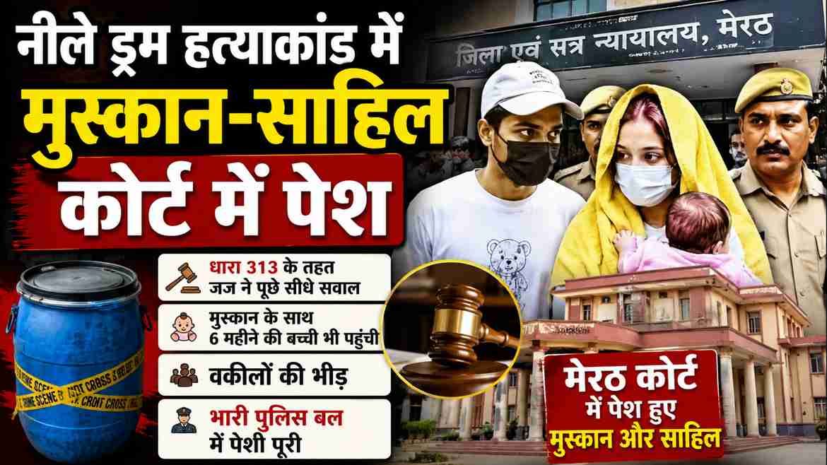 मेरठ के नीले ड्रम हत्याकांड में मुस्कान और साहिल की कोर्ट में पेशी, जज ने पूछे सीधे सवाल