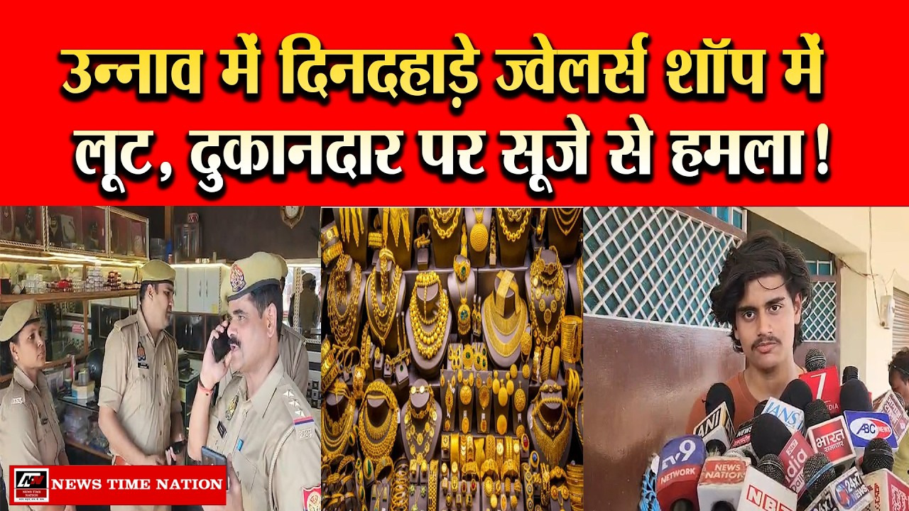 उन्नाव में दिनदहाड़े ज्वेलर्स शॉप में लूट, दुकानदार पर सूजे से हमला