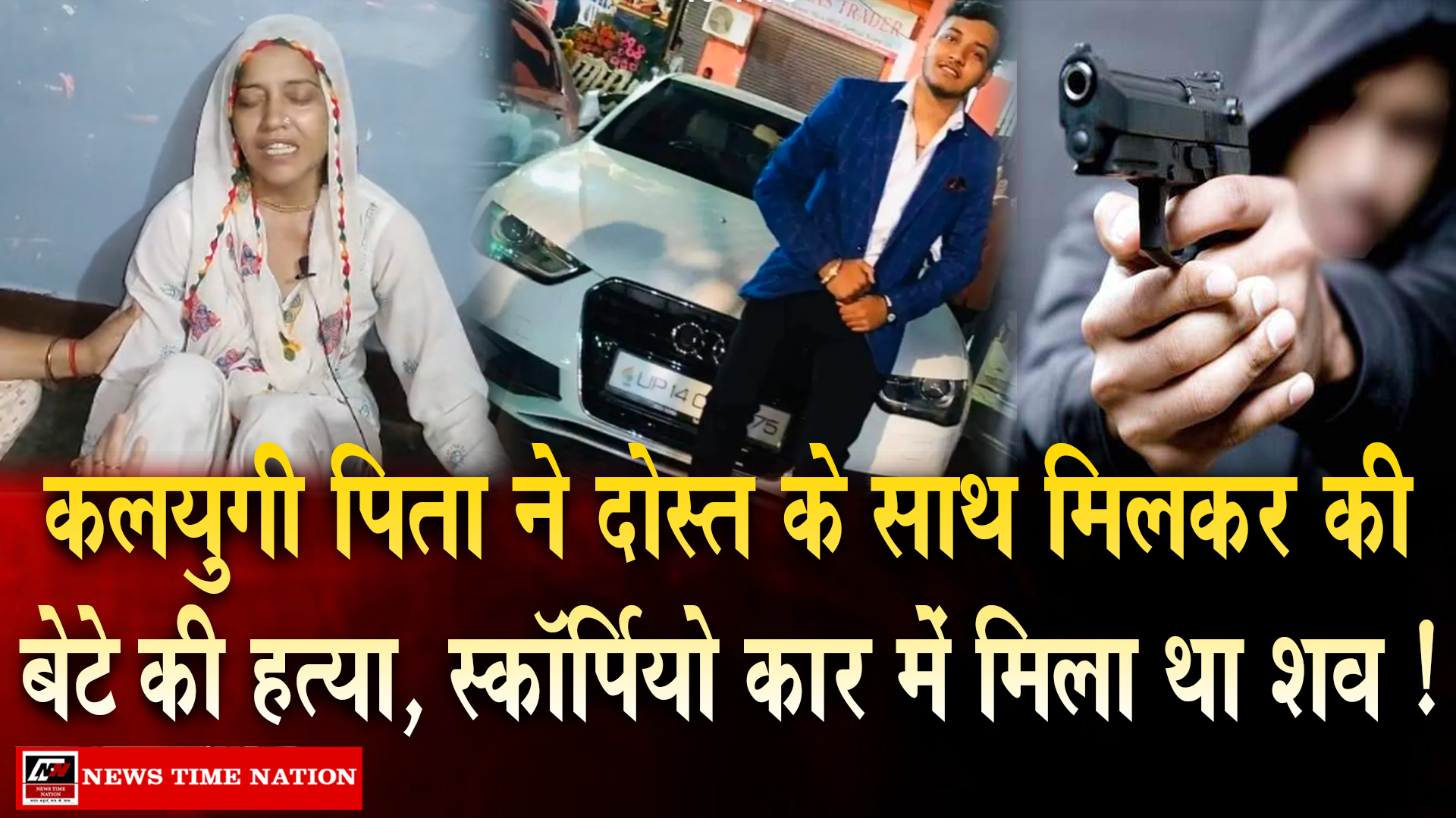 मेरठ में तुषार त्यागी हत्याकांड का सनसनीखेज खुलासा, पिता ने दोस्त संग मिलकर बेटे की हत्या कराई