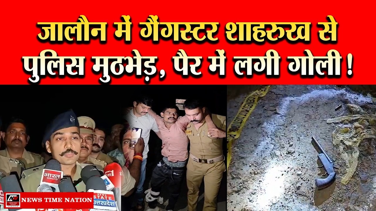 उरई में पुलिस और बदमाश के बीच मुठभेड़, गैंगस्टर शाहरुख गिरफ्तार