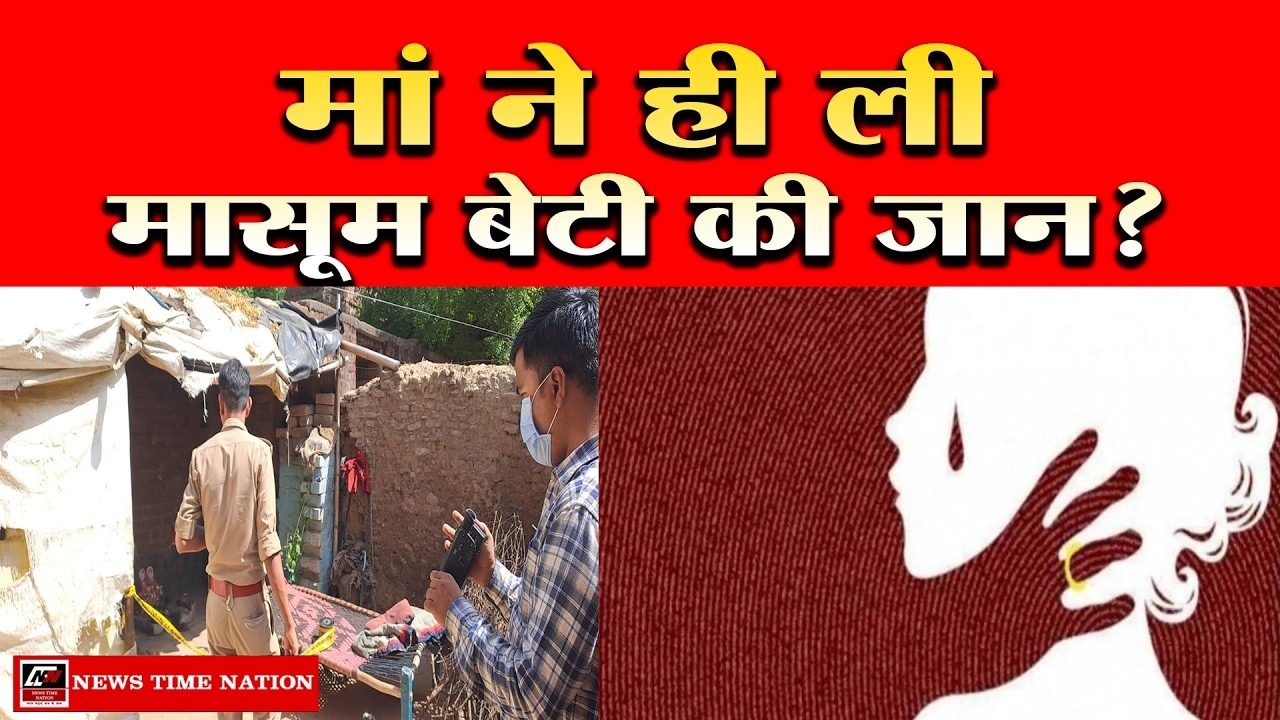 जालौन में रिश्तों को शर्मसार करने वाली वारदात, 4 साल की बेटी की मौत के आरोप में मां हिरासत में