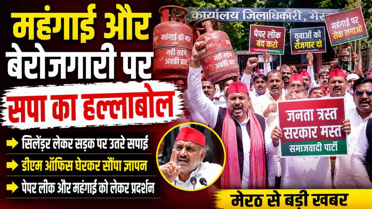 मेरठ में सपा का हल्लाबोल, महंगाई-बेरोजगारी के खिलाफ सिलेंडर लेकर सड़कों पर उतरे कार्यकर्ता