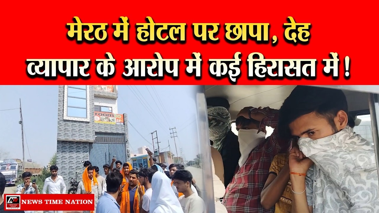 मेरठ के टीपी नगर में होटल पर कार्रवाई, संदिग्ध गतिविधियों को लेकर हंगामा