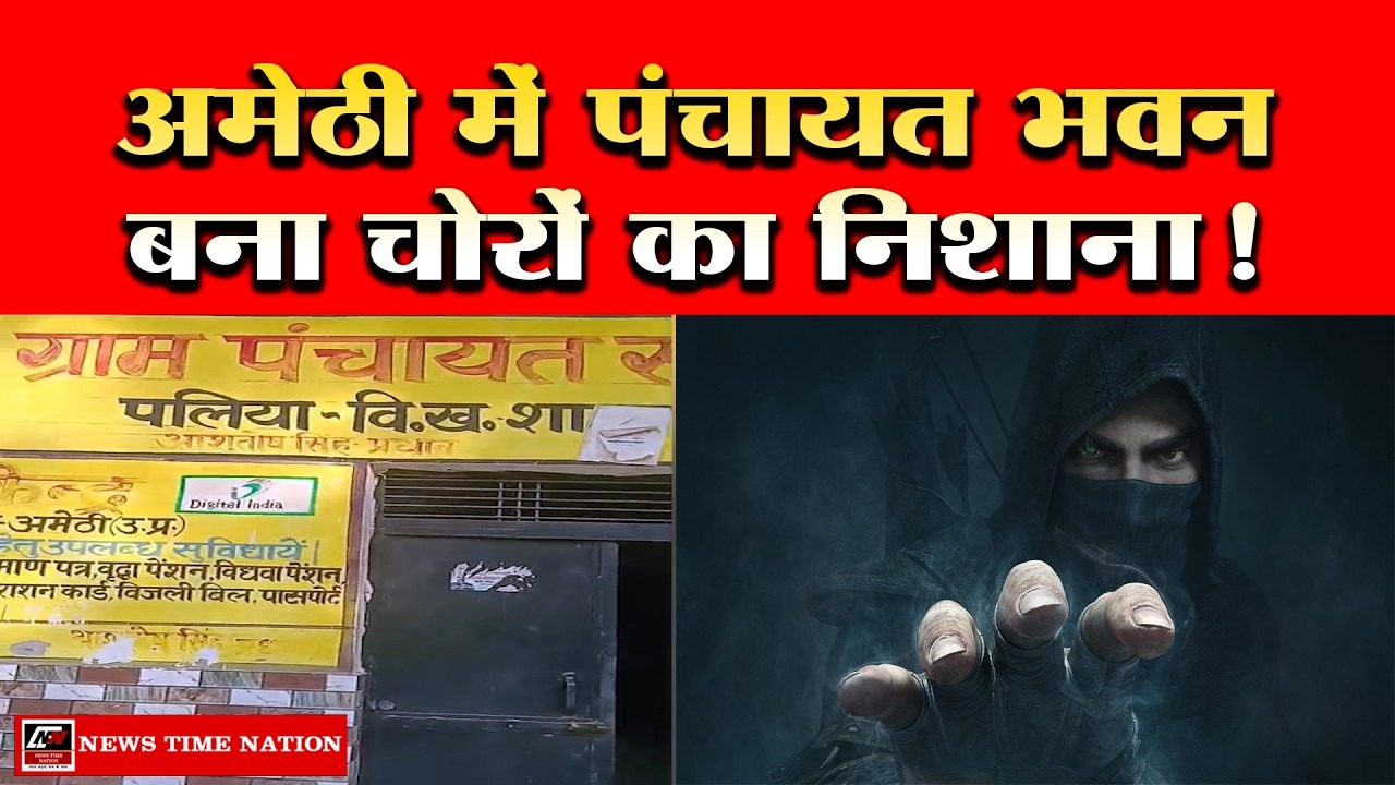 अमेठी के शाहगढ़ ब्लॉक में पंचायत भवन में चोरी, इनवर्टर और बैटरियां ले उड़े चोर