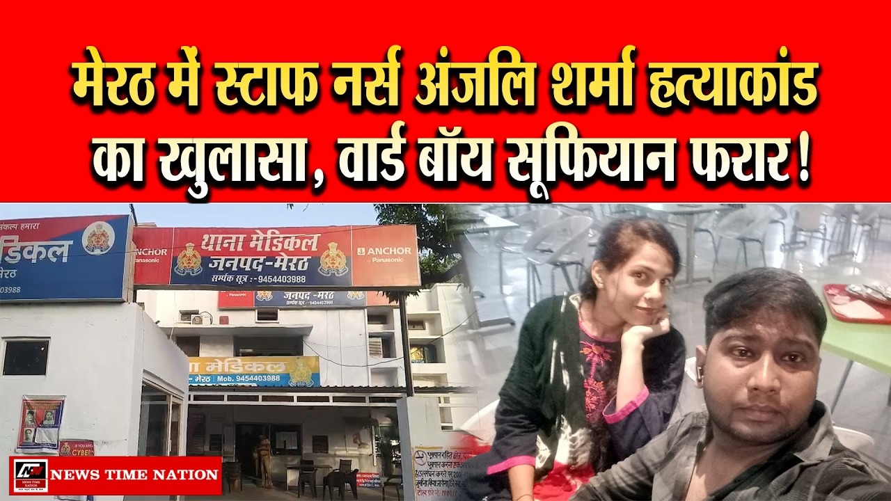 मेरठ में स्टाफ नर्स अंजलि शर्मा हत्याकांड का खुलासा, वार्ड बॉय सूफियान फरार