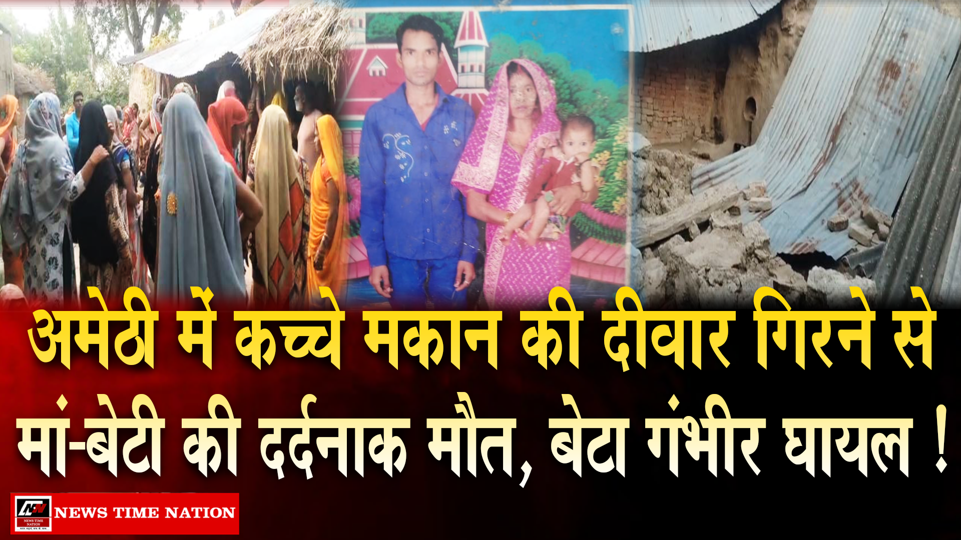 अमेठी में दर्दनाक हादसा: कच्चे मकान की दीवार ढही, मलबे में दबकर मां-बेटी की मौत, बेटा गंभीर घायल