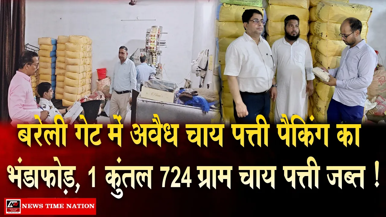 रामपुर में अवैध चाय पत्ती पैकिंग का भंडाफोड़, खाद्य विभाग ने 1 कुंतल से अधिक माल किया सीज