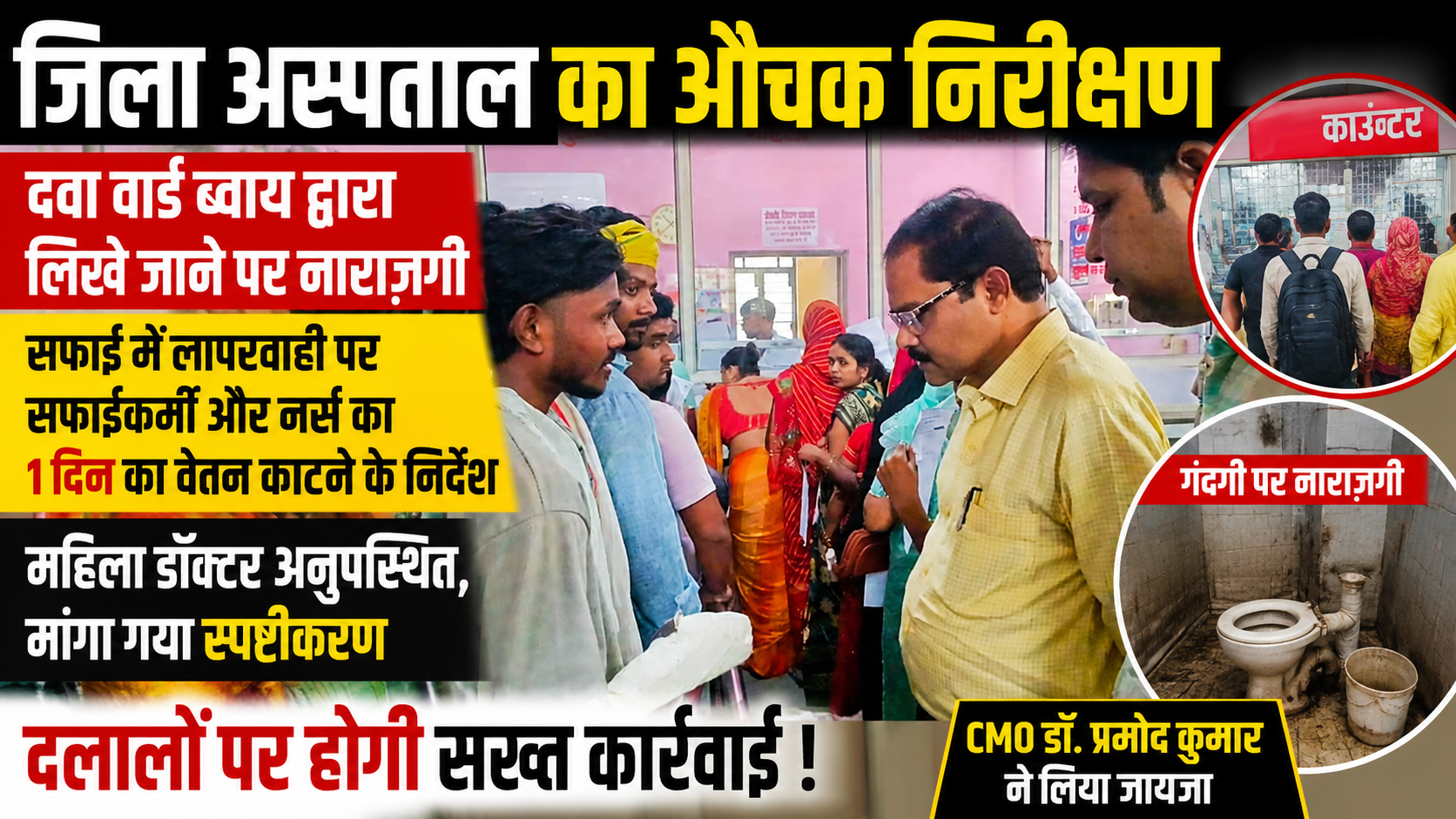 अम्बेडकरनगर जिला अस्पताल का औचक निरीक्षण: सीएमओ ने लापरवाही पर जताई नाराजगी, वेतन काटने के निर्देश