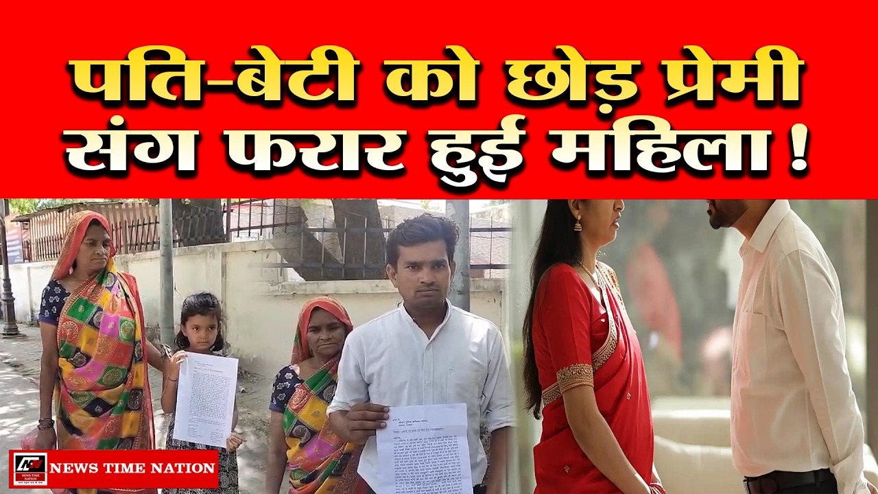 उन्नाव में प्रेमी संग फरार हुई पत्नी, मासूम बेटी को छोड़ ले गई लाखों के जेवर