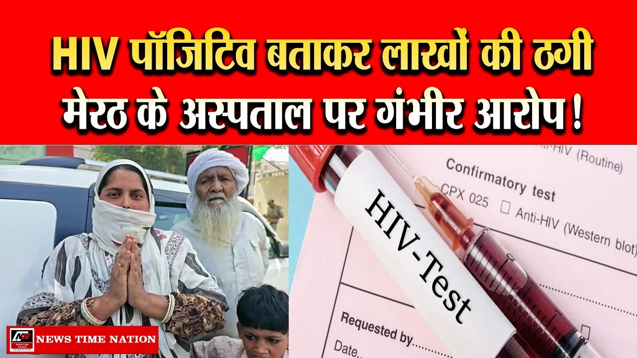 मेरठ के शीला हॉस्पिटल पर ठगी का आरोप, बुजुर्ग को HIV पॉजिटिव बताकर वसूले लाखों रुपए