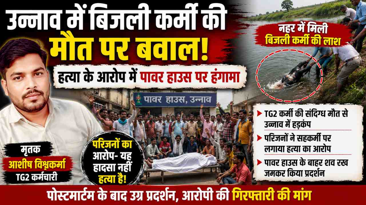 उन्नाव में TG2 कर्मी की संदिग्ध मौत पर बवाल, परिजनों ने सहकर्मी पर लगाया हत्या का आरोप