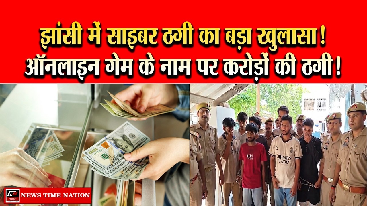 झांसी पुलिस की बड़ी कार्रवाई, 35 करोड़ की साइबर ठगी करने वाले गिरोह के 7 सदस्य गिरफ्तार