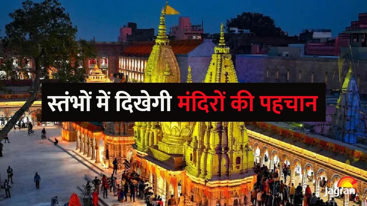 Varanasi Special: काशी के पौराणिक मंदिरों की पहचान बताएंगे 100 भव्य स्तंभ, 24.35 करोड़ की लागत से होगा निर्माण