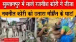 सुल्तानपुर में दिल दहलाने वाली वारदात