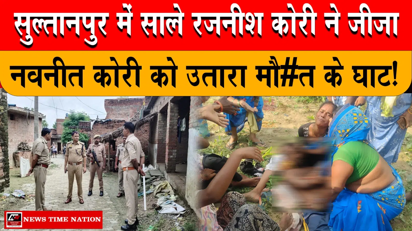 सुल्तानपुर में दिल दहलाने वाली वारदात
