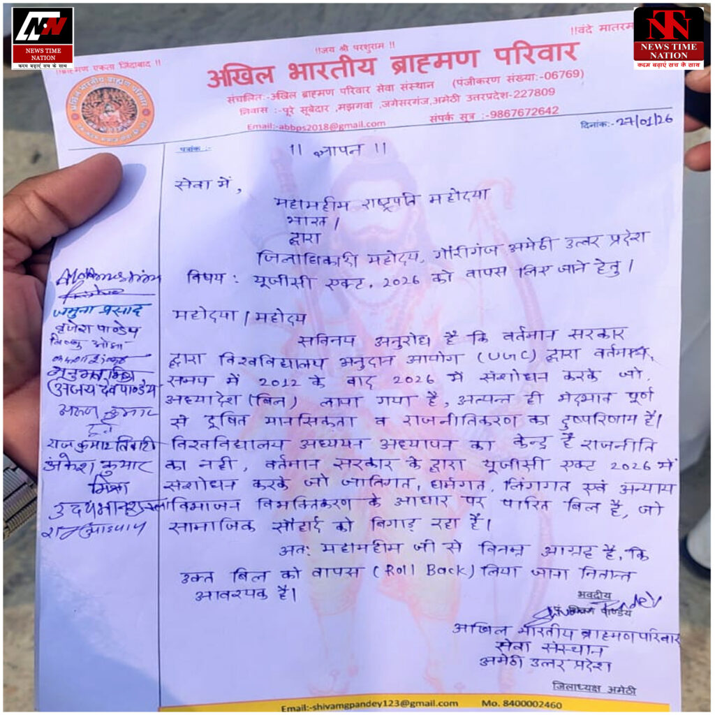 अमेठी में यूजीसी रेगुलेशन 2026 का विरोध, अखिल भारतीय ब्राह्मण परिवार ने राष्ट्रपति को सौंपा ज्ञापन ! 1 08 19