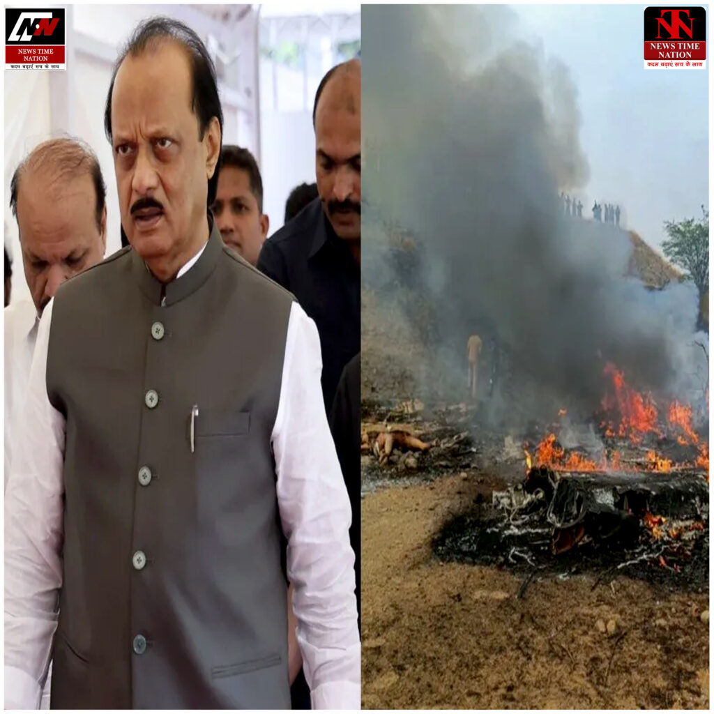 महाराष्ट्र: एनसीपी नेता और उप मुख्यमंत्री अजित पवार विमान हादसे में निधन, बारामती में दुर्घटनाग्रस्त ! 3 13 15
