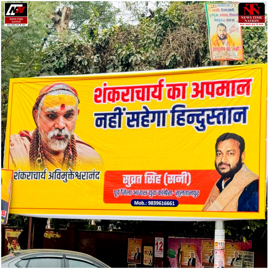 सुल्तानपुर कलेक्ट्रेट गेट पर लगा होर्डिंग बना चर्चा का विषय, शंकराचार्य के अपमान विरोध का संदेश ! 1 27 2